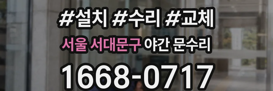 서울 서대문구 야간 문수리