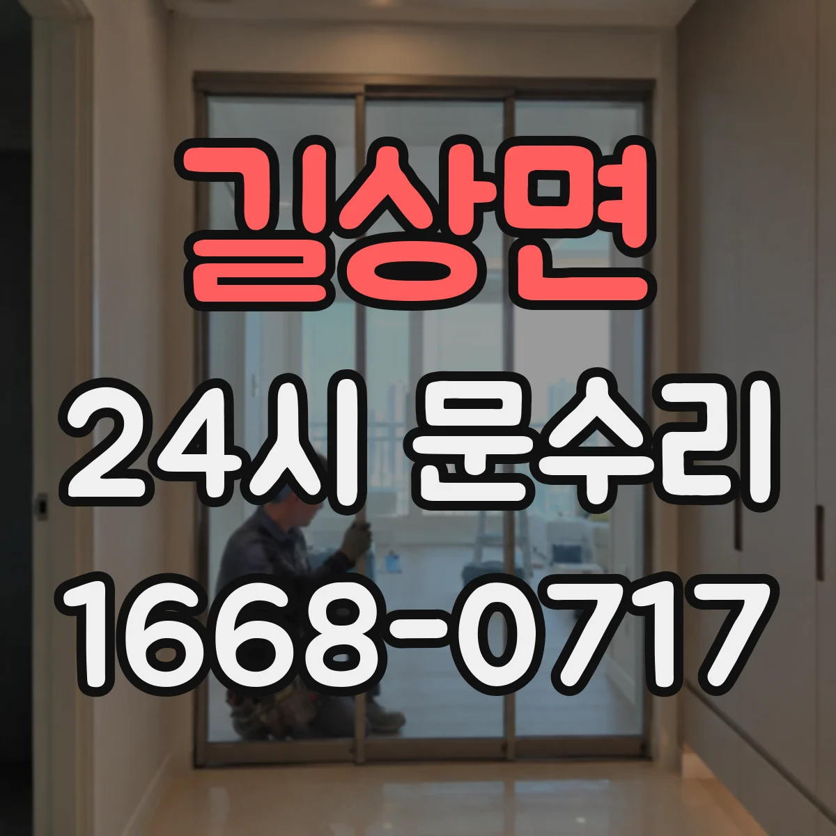 길상면 24시 문수리