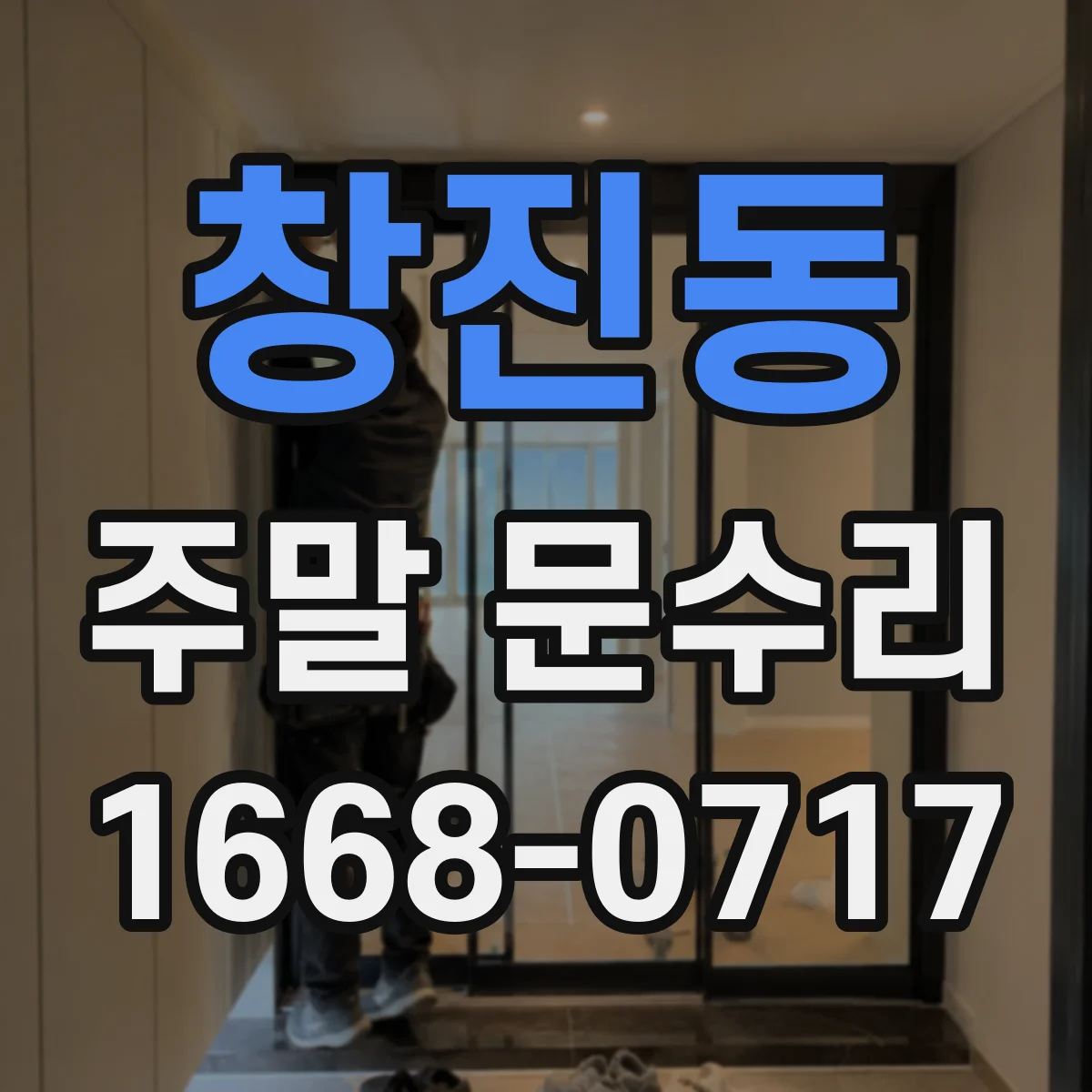 창진동 주말 문수리