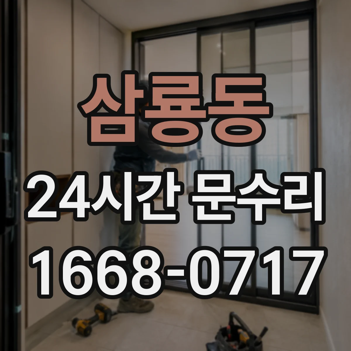 삼룡동 24시간 문수리