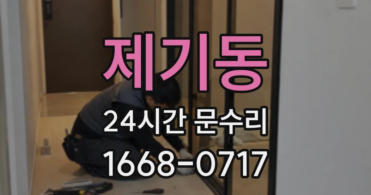 제기동 24시간 문수리