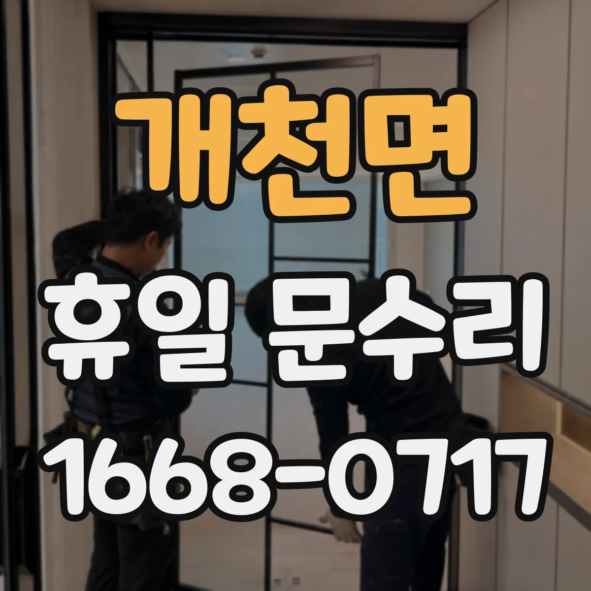 개천면 휴일 문수리