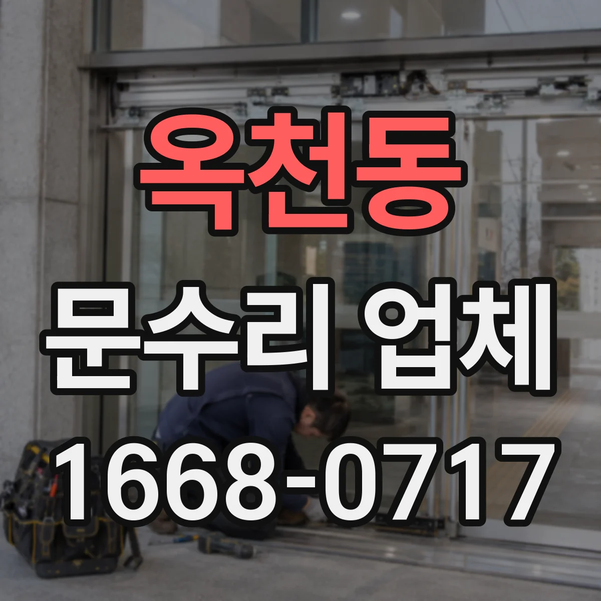 옥천동 문수리 업체 방화문 닫힘 속도·유격 확인 점검