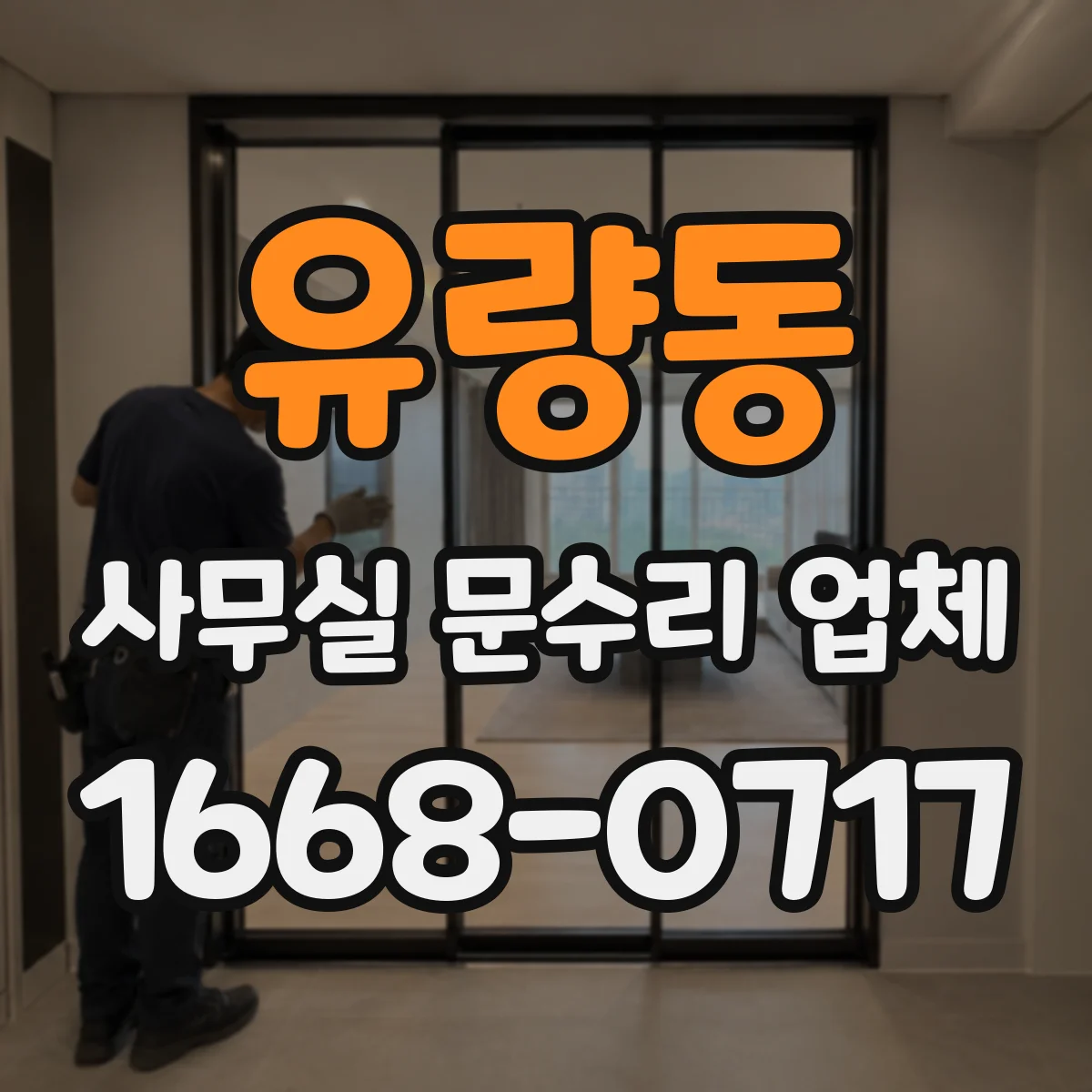 유량동 사무실 문수리 업체
