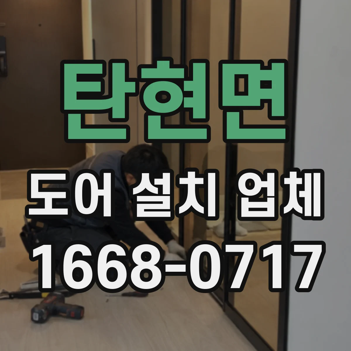 탄현면 도어 설치 업체 손잡이 높이와 도어 여닫이 간격 설치 전 포인트