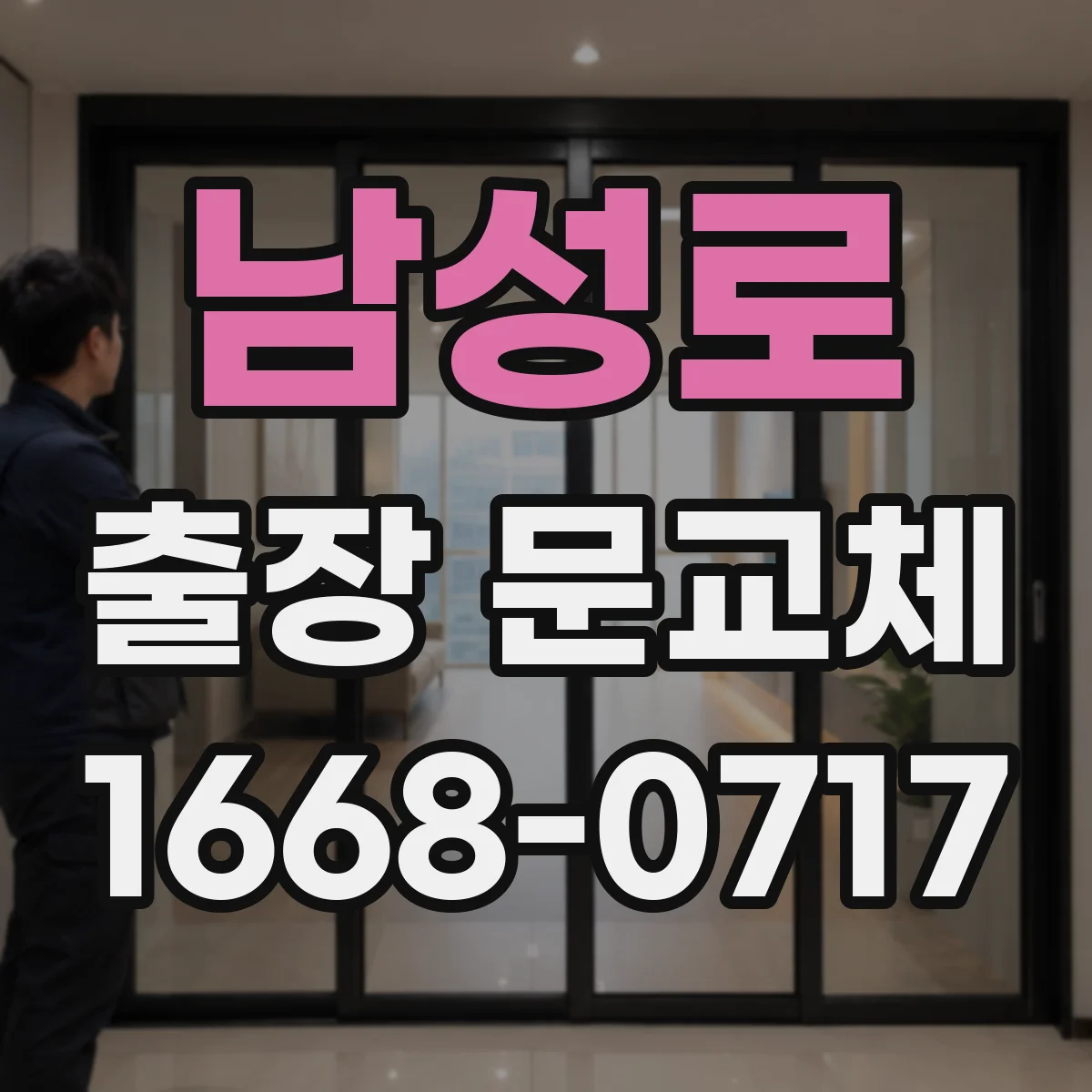 남성로 출장 문교체