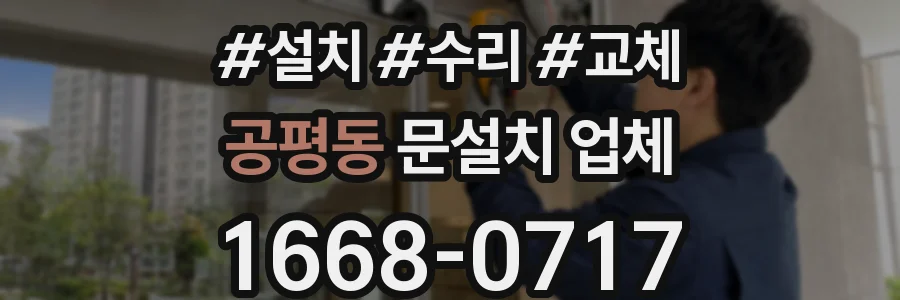 공평동 문설치 업체