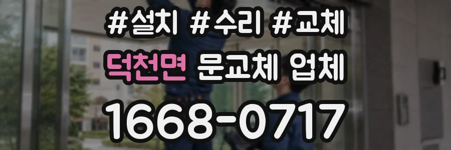덕천면 문교체 업체