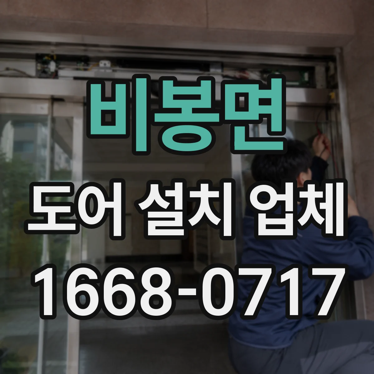 비봉면 도어 설치 업체