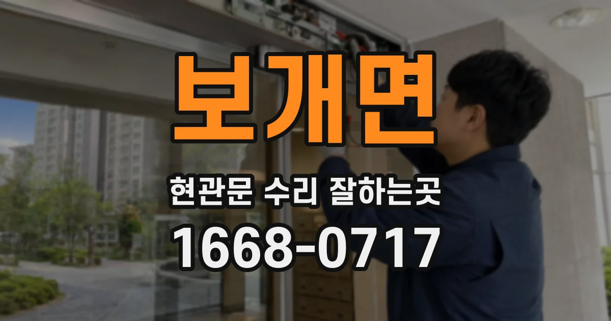 보개면 현관문 수리 잘하는곳