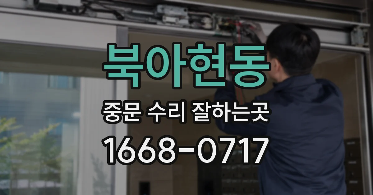 북아현동 중문 수리 잘하는곳