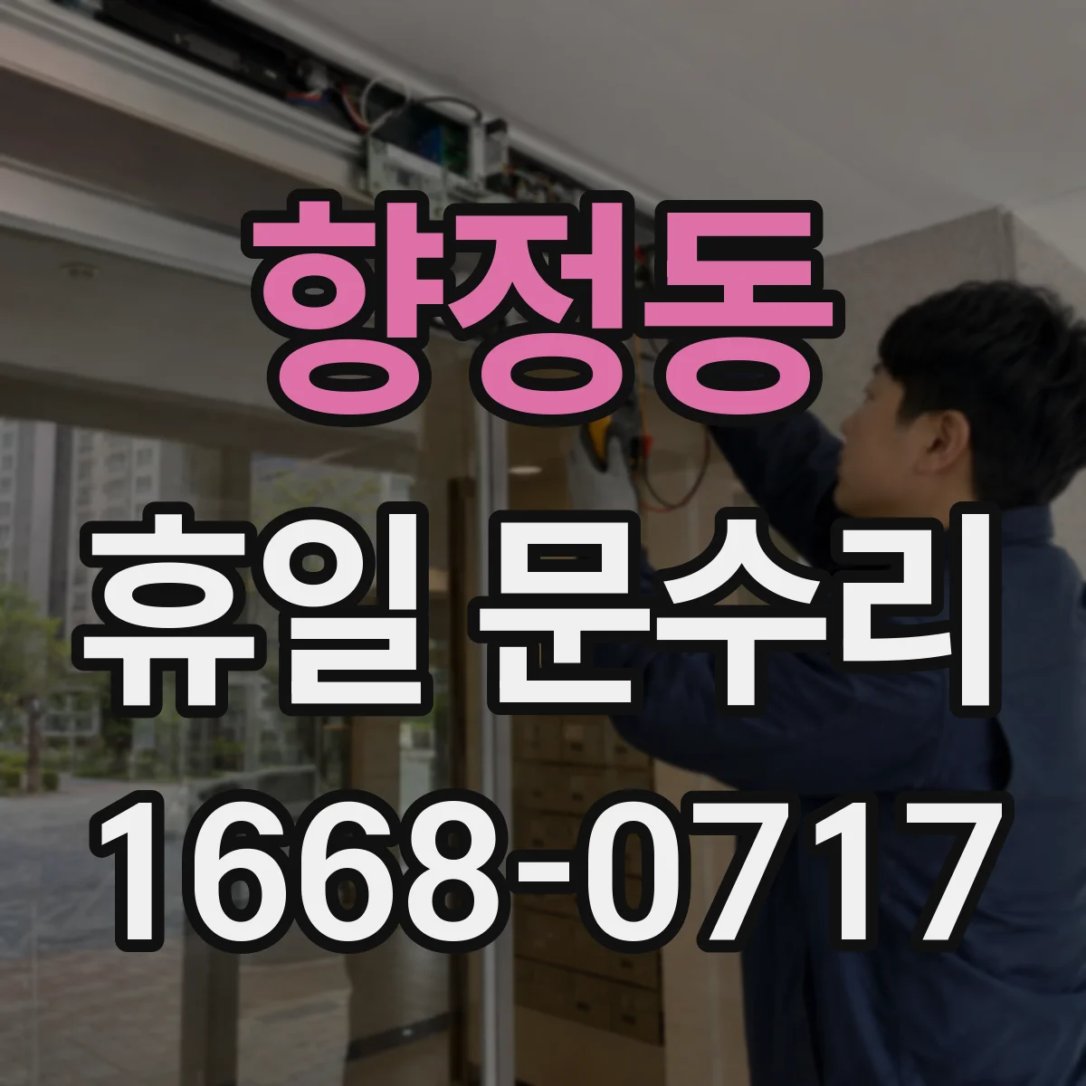 향정동 휴일 문수리