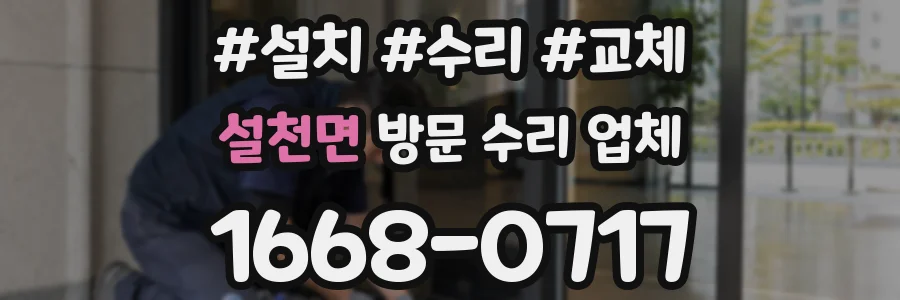 설천면 방문 수리 업체