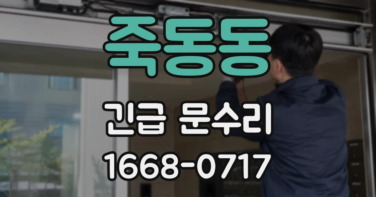 죽동동 긴급 문수리