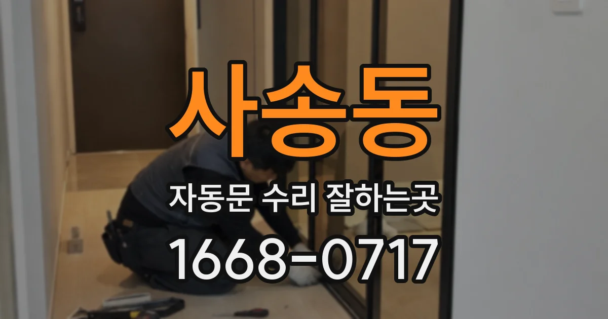 사송동 자동문 수리 잘하는곳