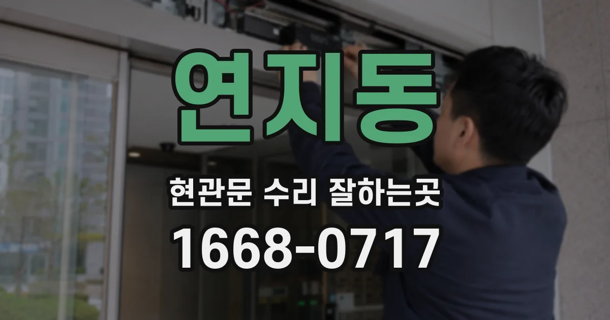 연지동 현관문 수리 잘하는곳