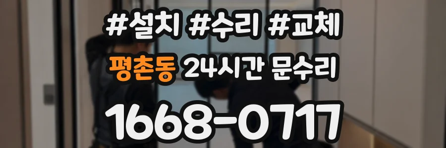 평촌동 24시간 문수리