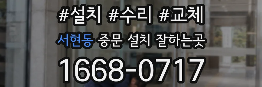서현동 중문 설치 잘하는곳