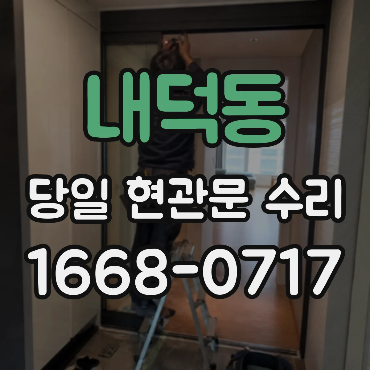 내덕동 당일 현관문 수리