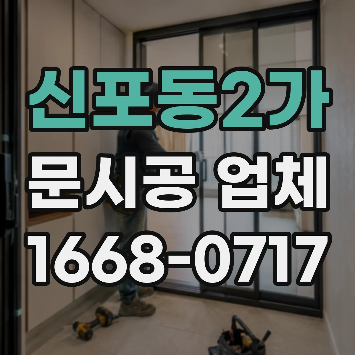 신포동2가 문시공 업체