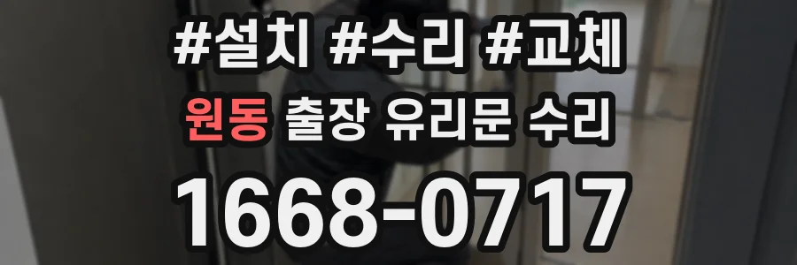 원동 출장 유리문 수리