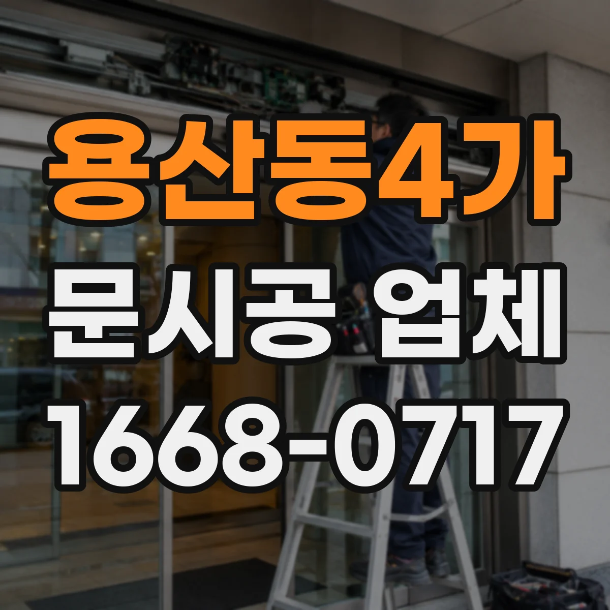용산동4가 문시공 업체 공정별 환기·집진 계획으로 쾌적하게