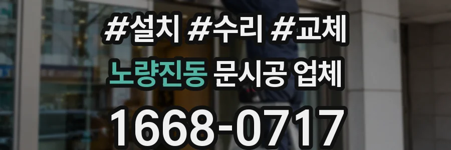 노량진동 문시공 업체