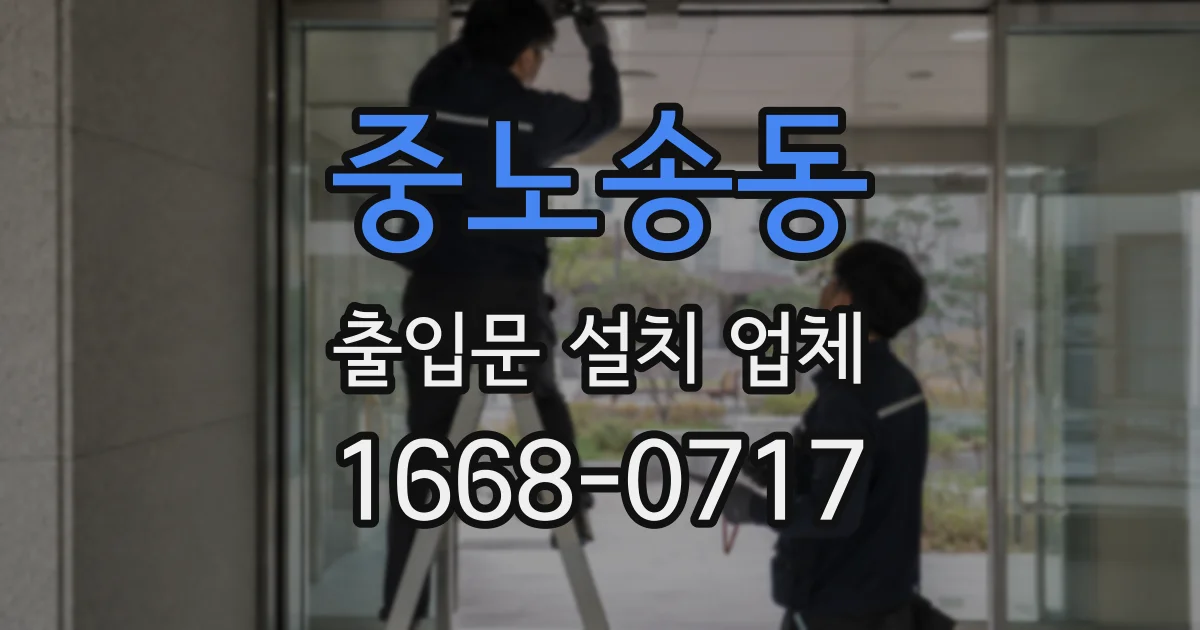 중노송동 출입문 설치 업체