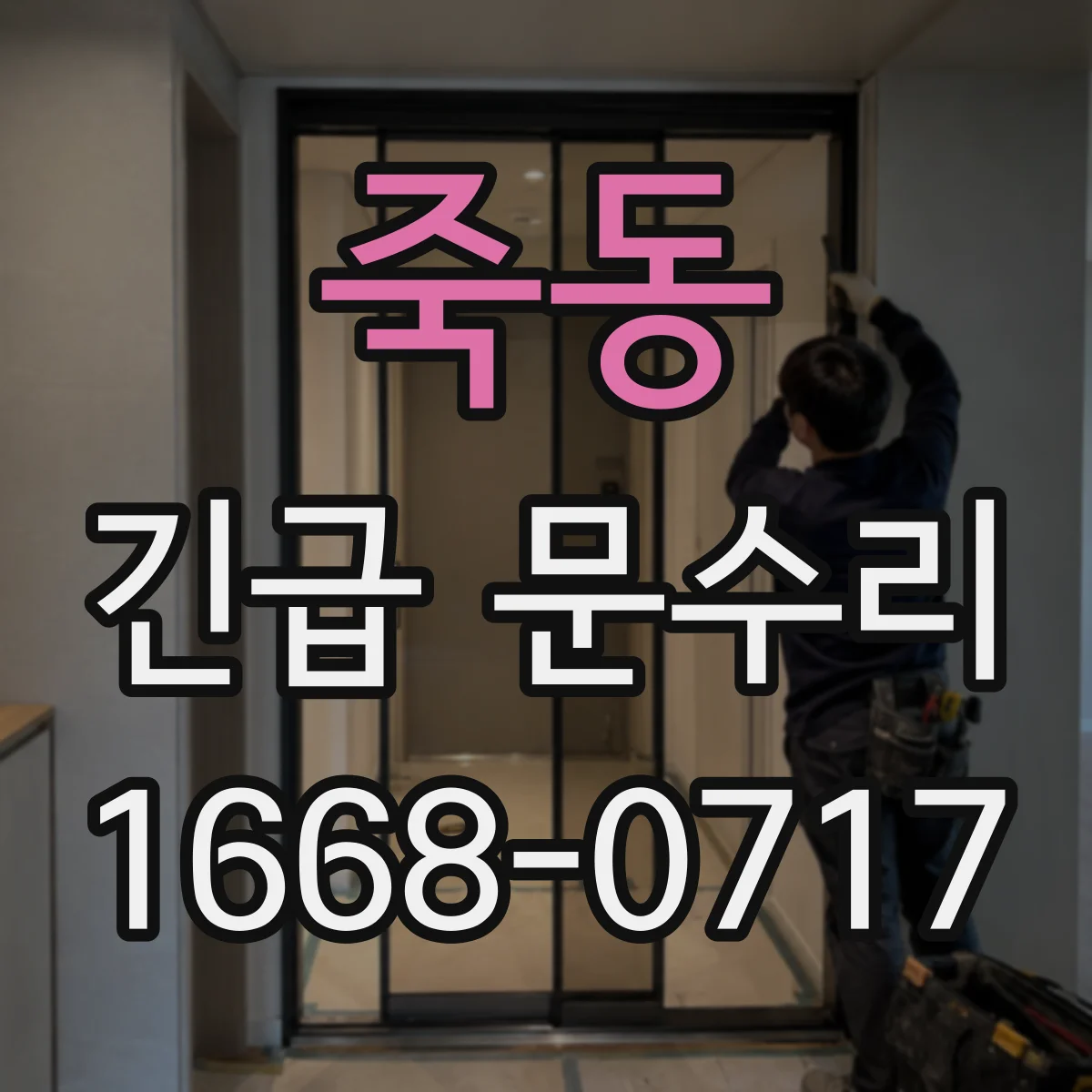 죽동 긴급 문수리