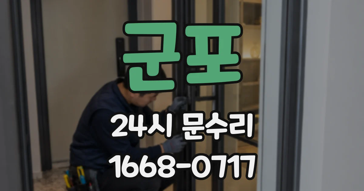 군포 24시 문수리