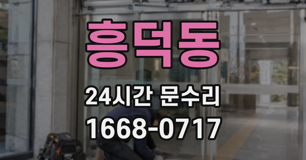 흥덕동 24시간 문수리