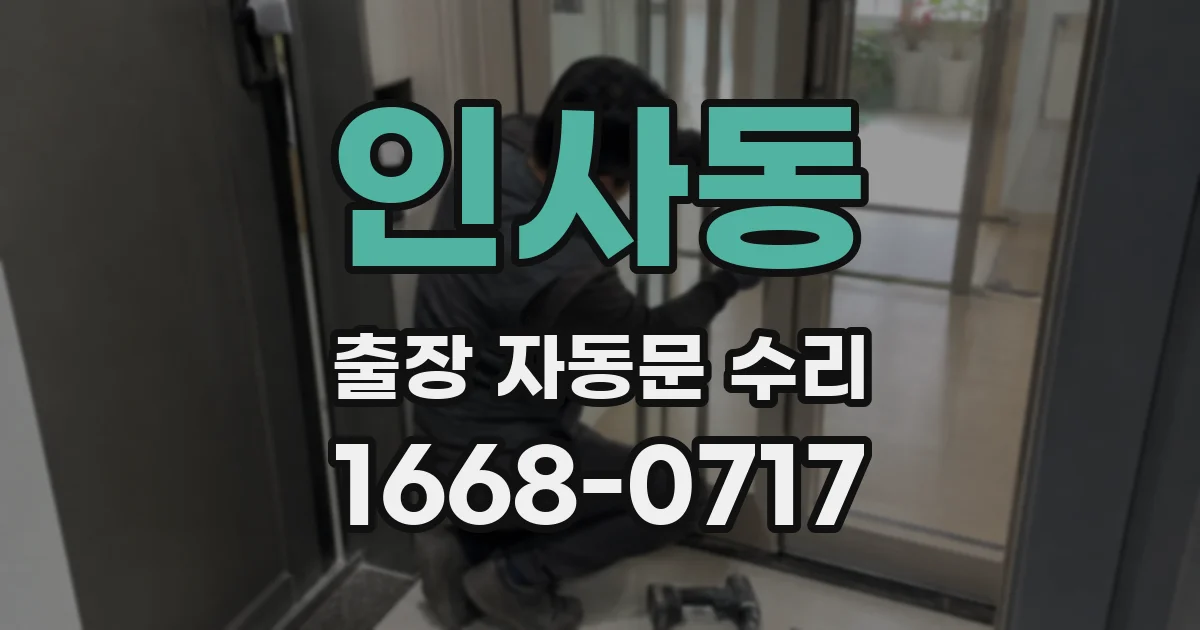 인사동 출장 자동문 수리