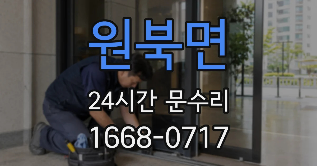 원북면 24시간 문수리