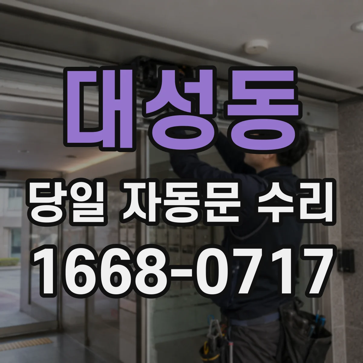 대성동 당일 자동문 수리
