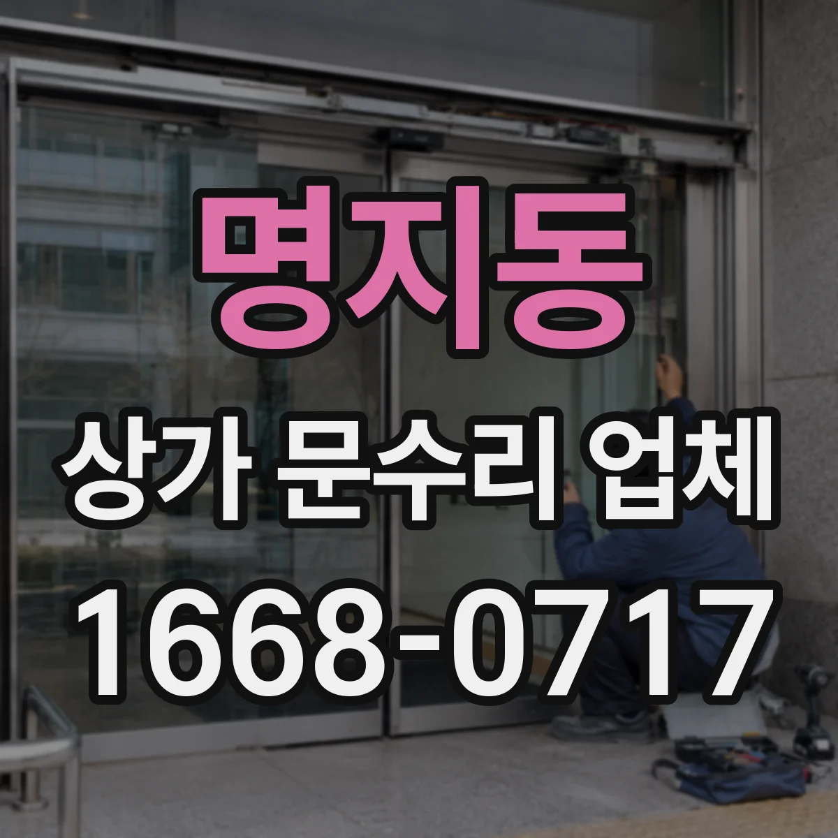 명지동 상가 문수리 업체