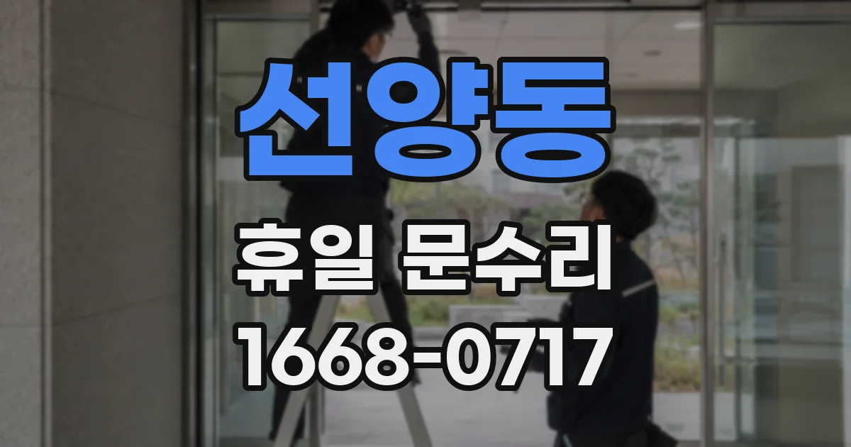 선양동 휴일 문수리