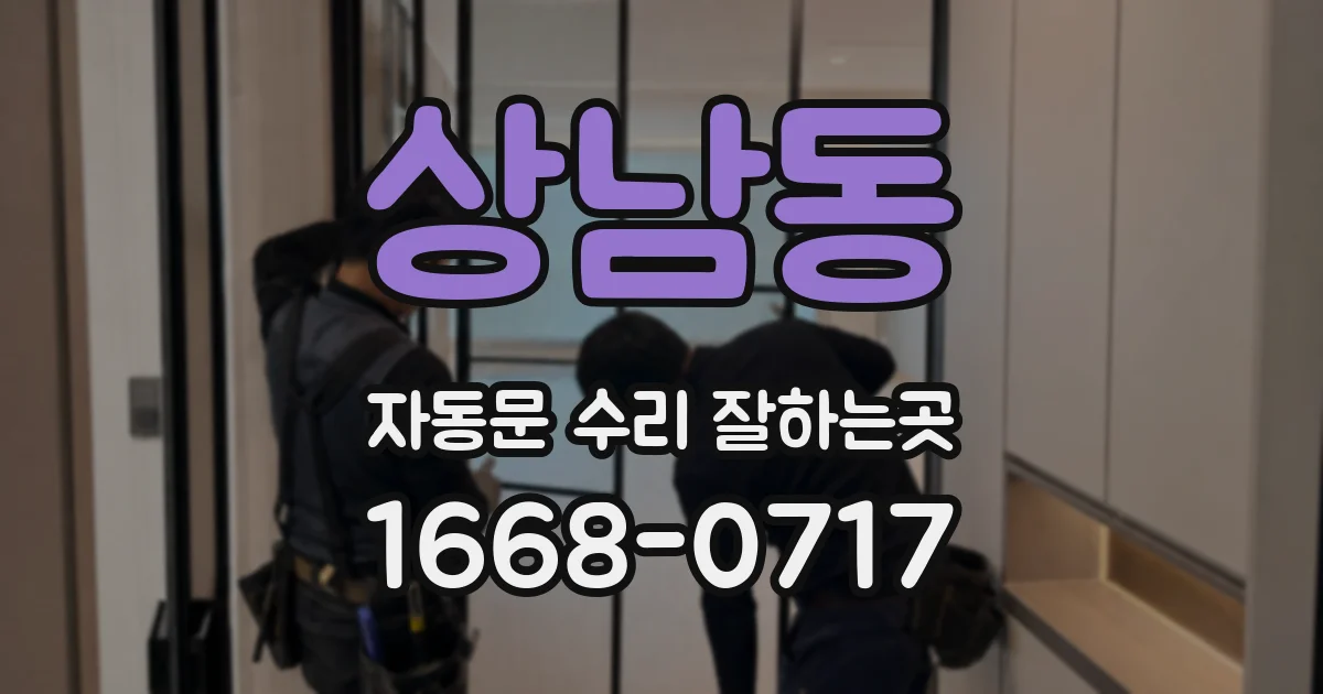 상남동 자동문 수리 잘하는곳