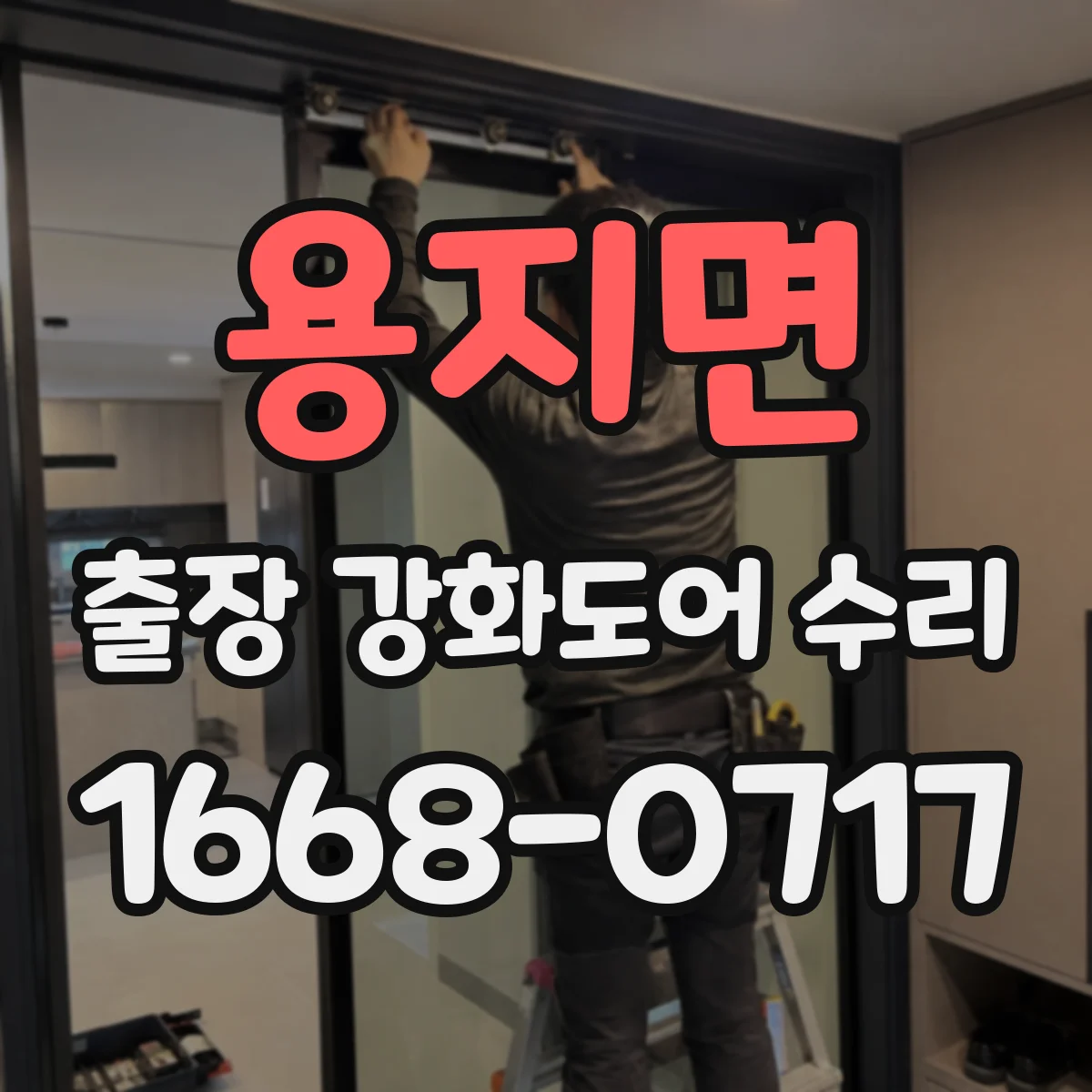 용지면 출장 강화도어 수리