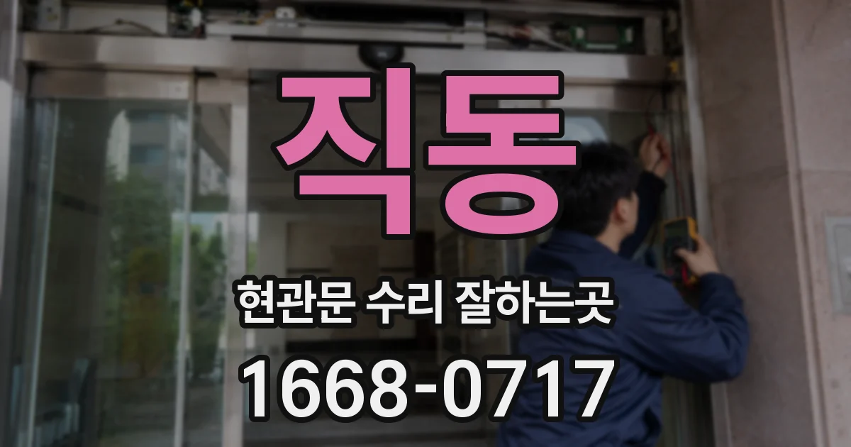 직동 현관문 수리 잘하는곳