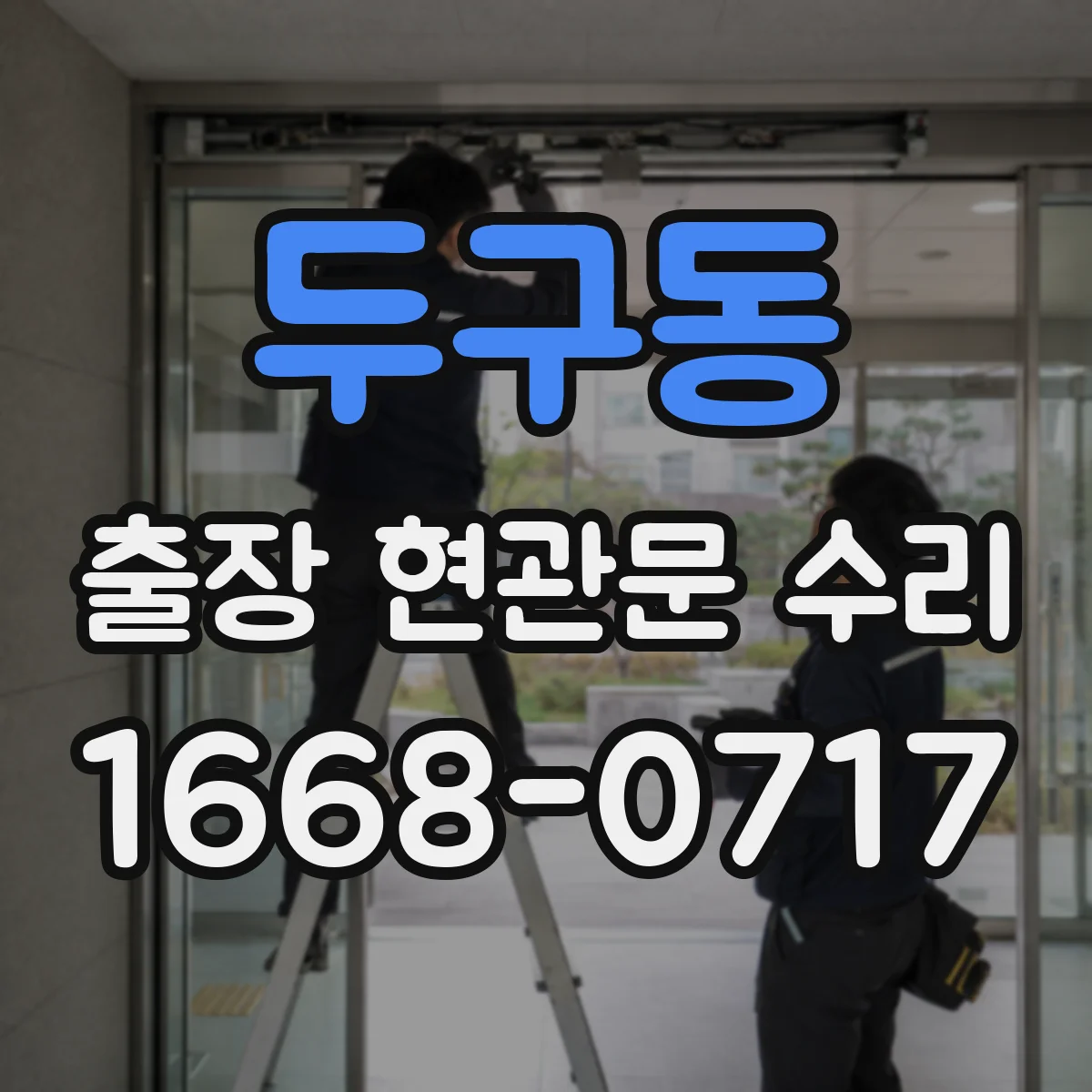 두구동 출장 현관문 수리