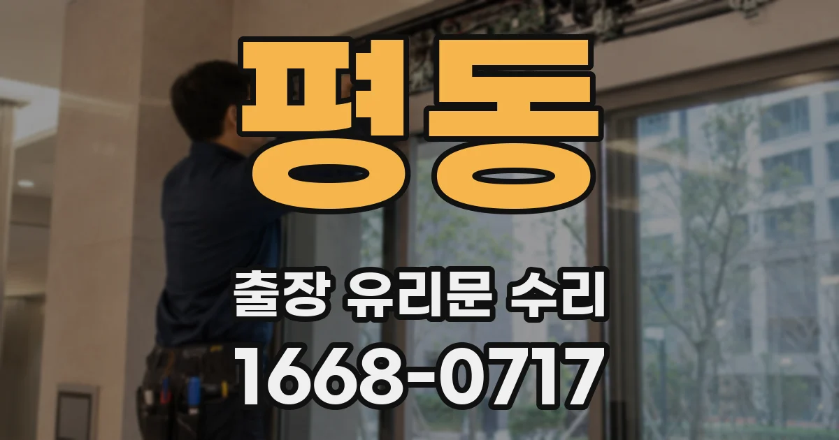 평동 출장 유리문 수리