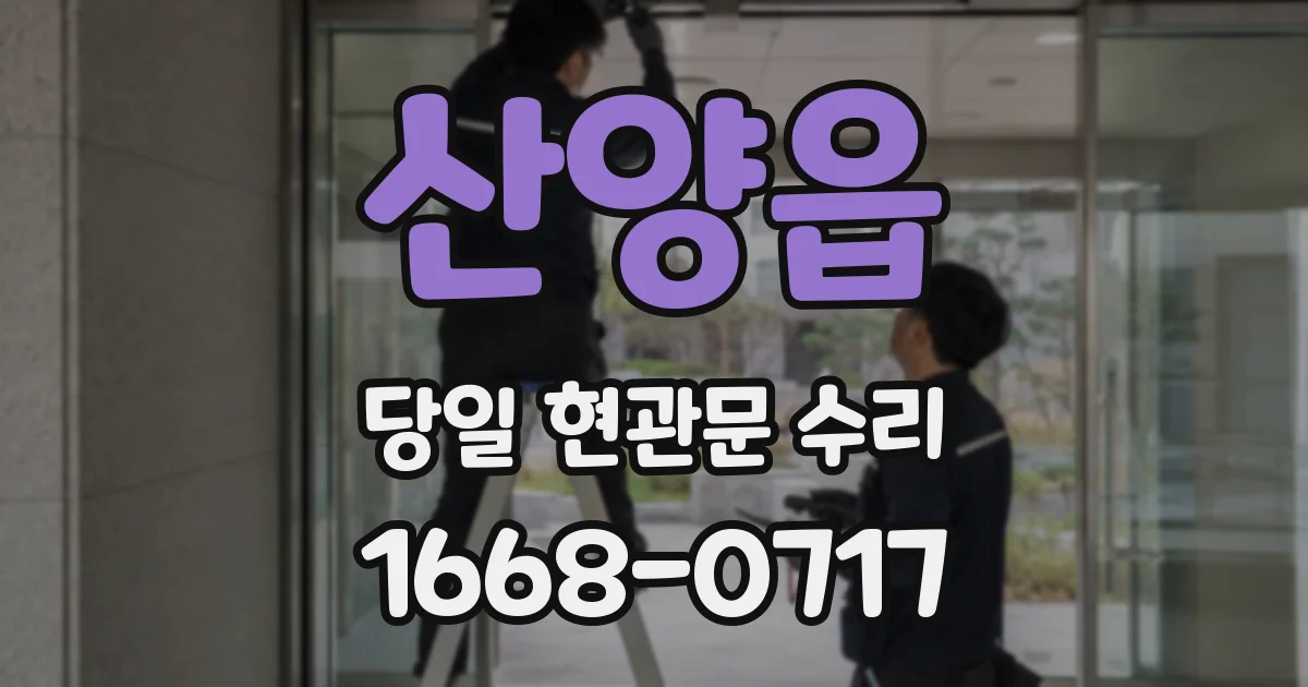 산양읍 당일 현관문 수리
