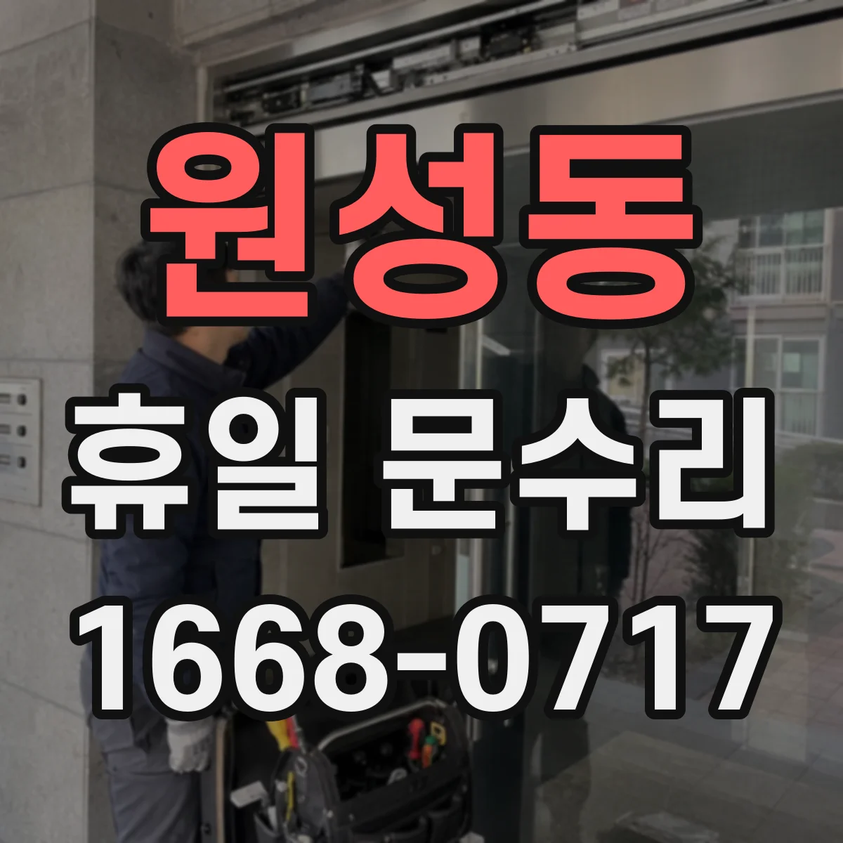 원성동 휴일 문수리