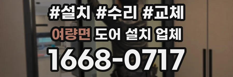 여량면 도어 설치 업체