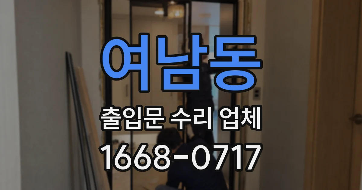 여남동 출입문 수리 업체