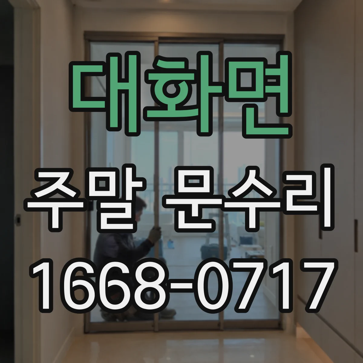 대화면 주말 문수리