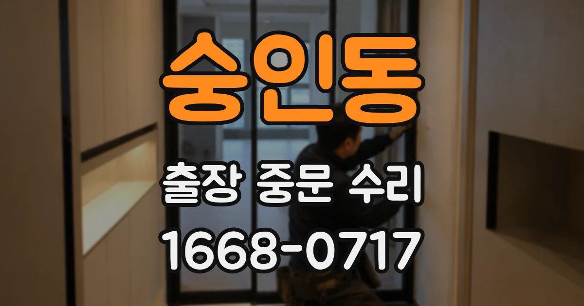 숭인동 출장 중문 수리