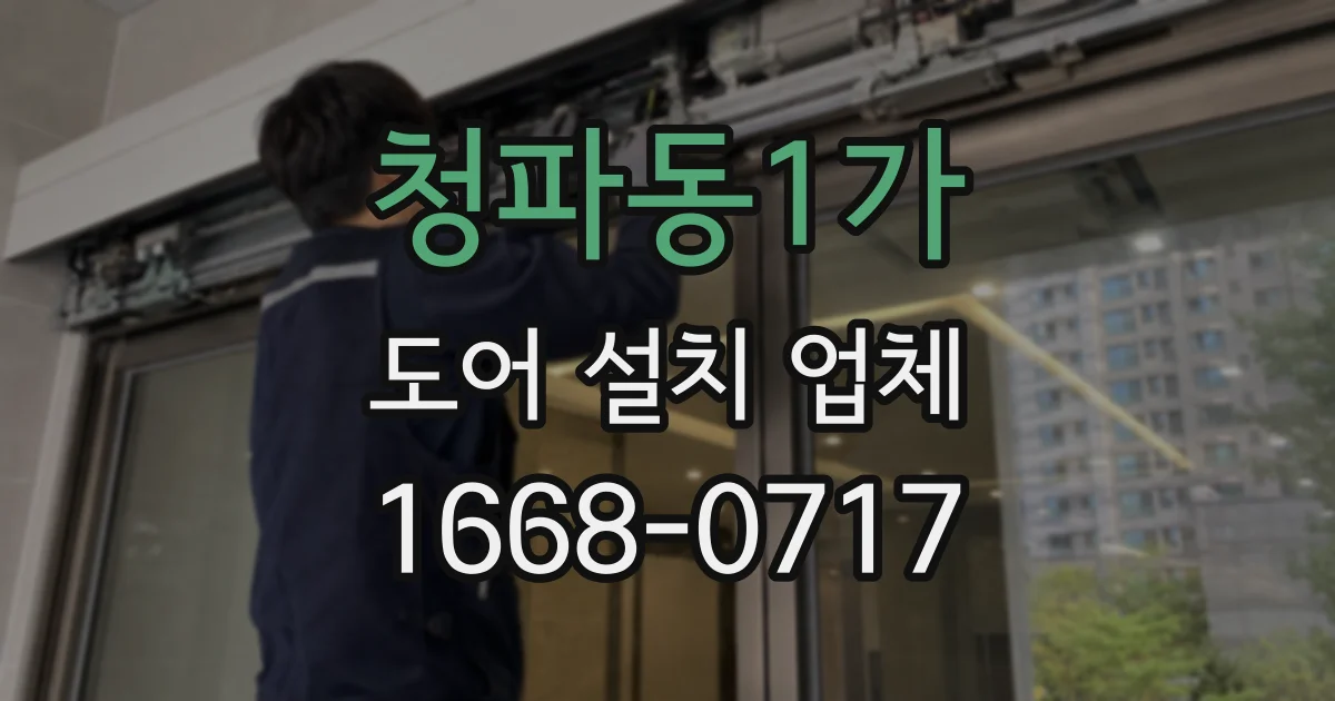 청파동1가 도어 설치 업체