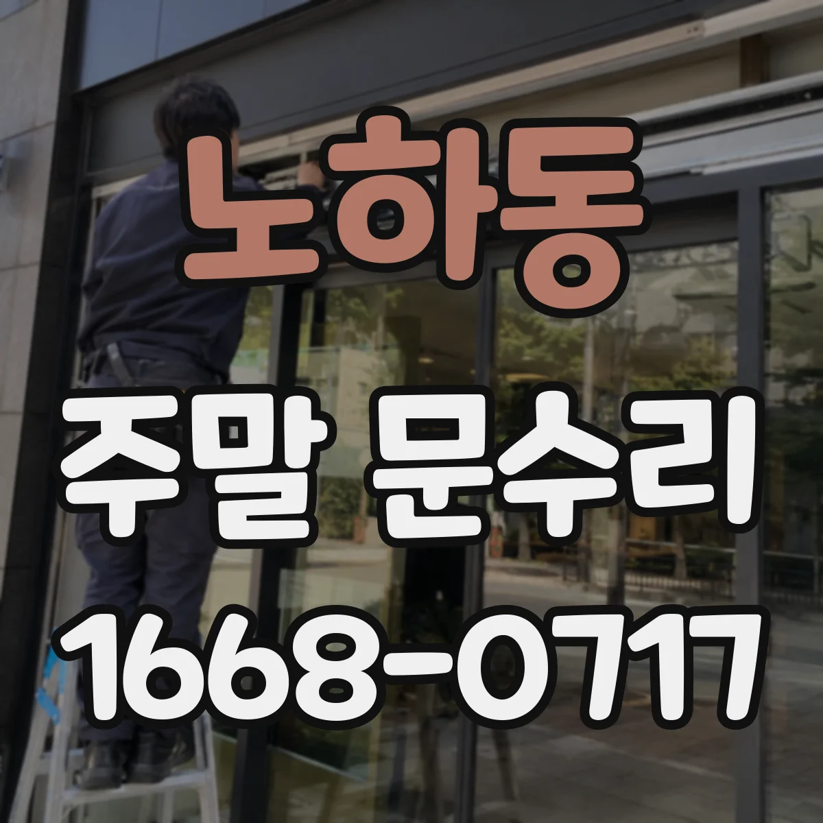 노하동 주말 문수리