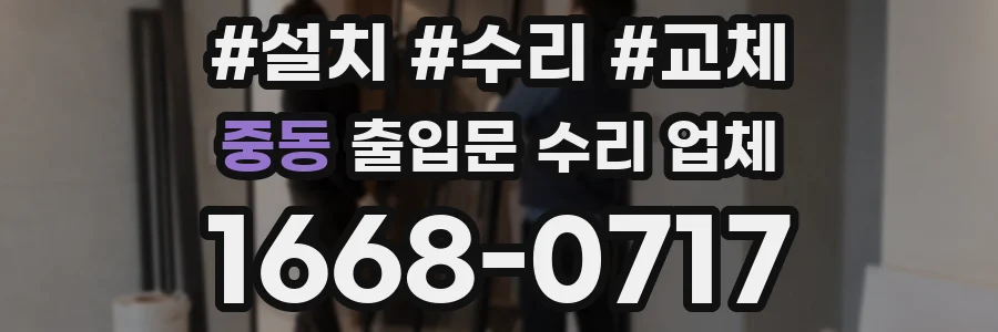 중동 출입문 수리 업체